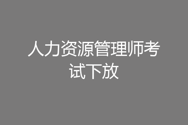 人力资源管理师考试下放