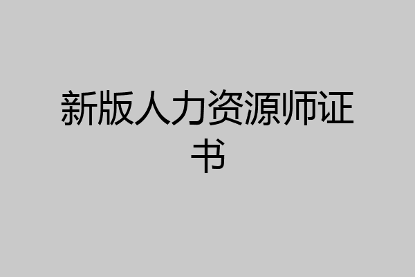 新版人力资源师证书