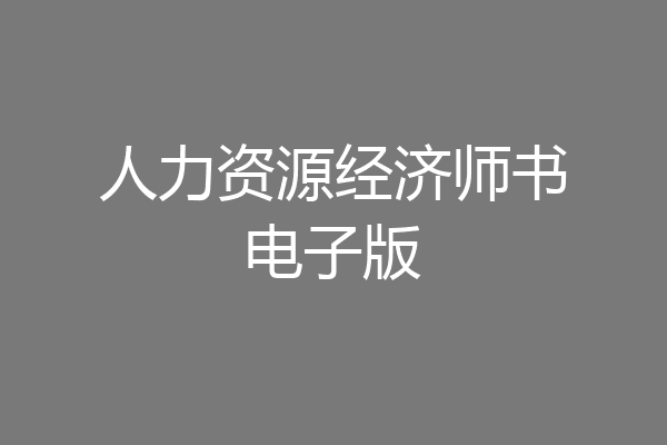 人力资源经济师书电子版