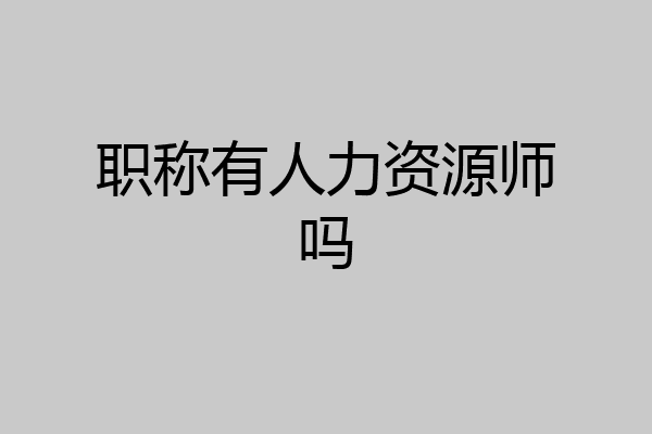 职称有人力资源师吗