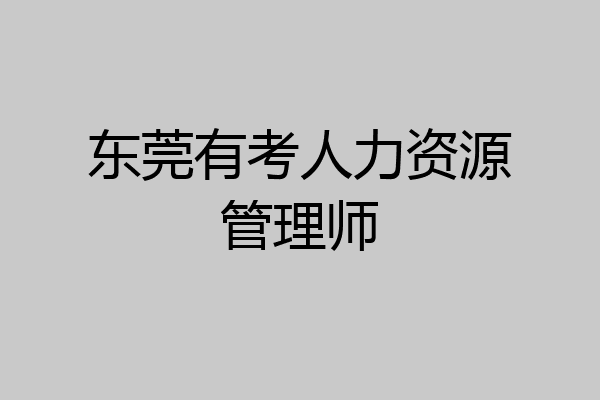 东莞有考人力资源管理师