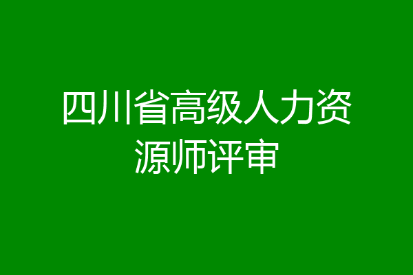 四川省高级人力资源师评审