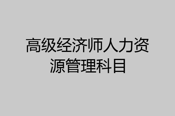 高级经济师人力资源管理科目