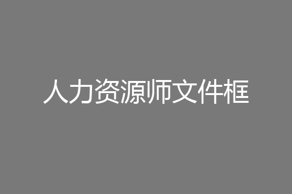 人力资源师文件框