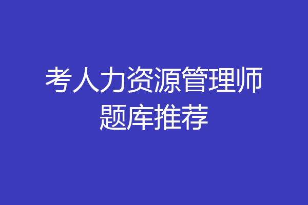 考人力资源管理师题库推荐