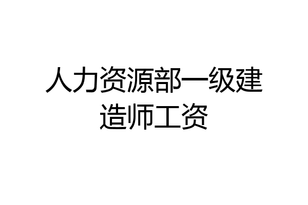 人力资源部一级建造师工资