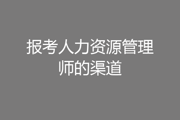 报考人力资源管理师的渠道