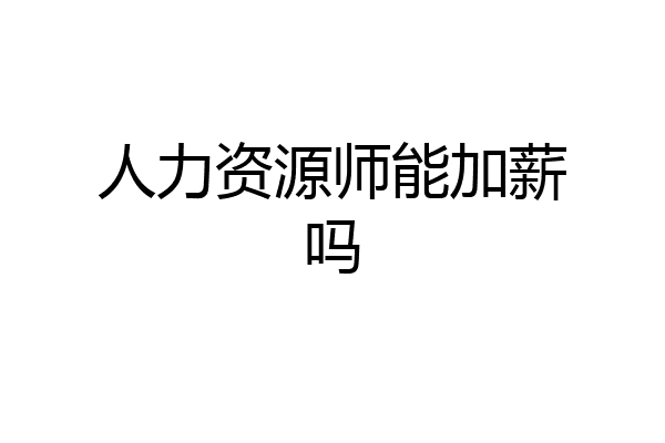 人力资源师能加薪吗