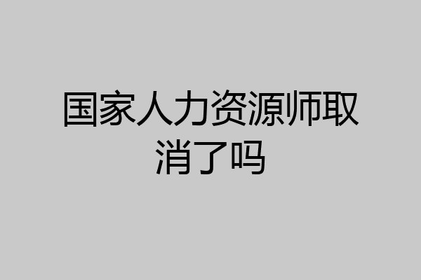 国家人力资源师取消了吗
