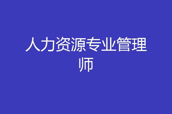 人力资源专业管理师