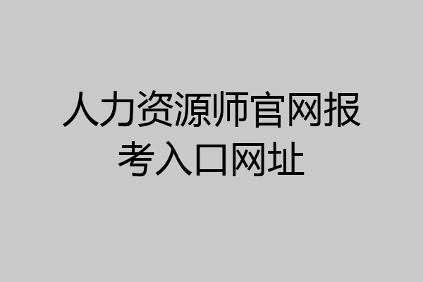人力资源师官网报考入口网址
