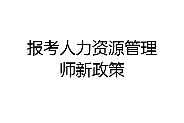报考人力资源管理师新政策