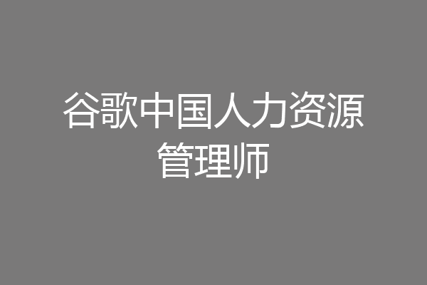 谷歌中国人力资源管理师