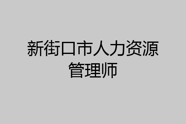 新街口市人力资源管理师