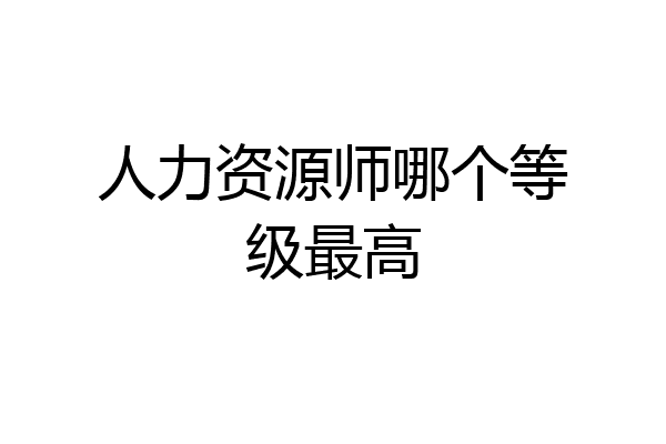 人力资源师哪个等级最高