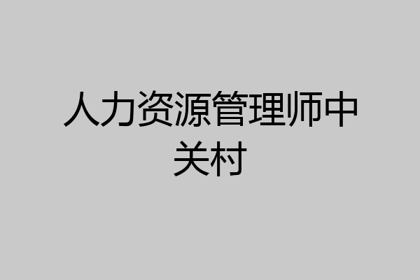 人力资源管理师中关村