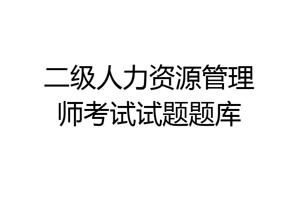 二级人力资源管理师考试试题题库