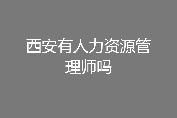 西安有人力资源管理师吗