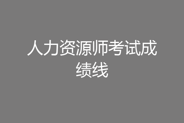 人力资源师考试成绩线