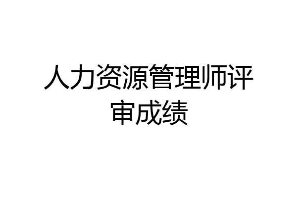 人力资源管理师评审成绩
