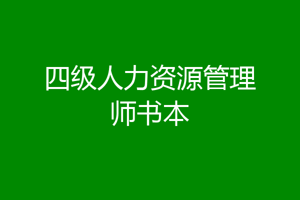 四级人力资源管理师书本