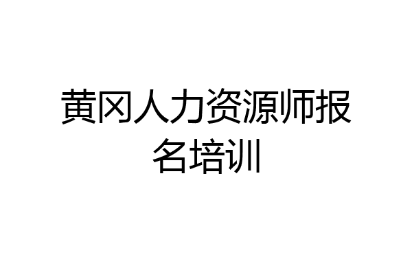 黄冈人力资源师报名培训