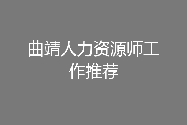 曲靖人力资源师工作推荐
