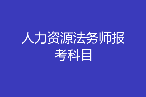 人力资源法务师报考科目