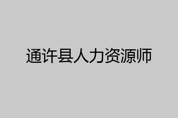 通许县人力资源师