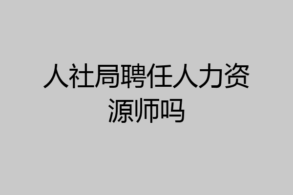 人社局聘任人力资源师吗