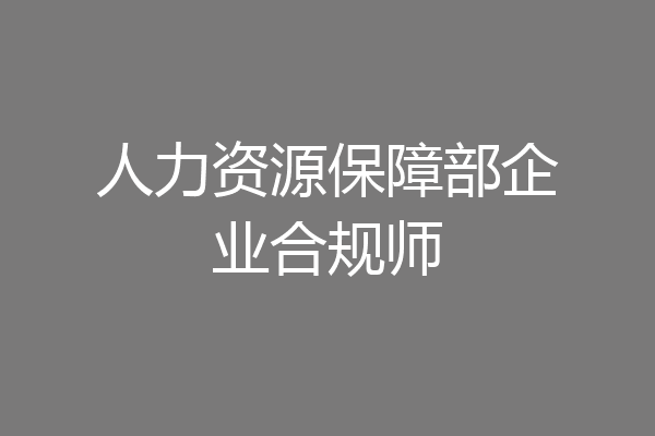 人力资源保障部企业合规师