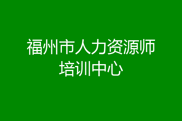 福州市人力资源师培训中心