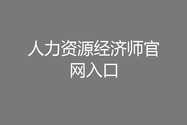 人力资源经济师官网入口