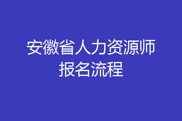 安徽省人力资源师报名流程