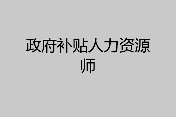 政府补贴人力资源师