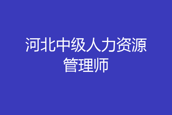 河北中级人力资源管理师