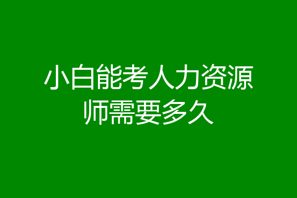 小白能考人力资源师需要多久