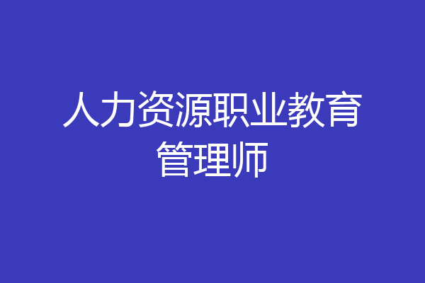 人力资源职业教育管理师