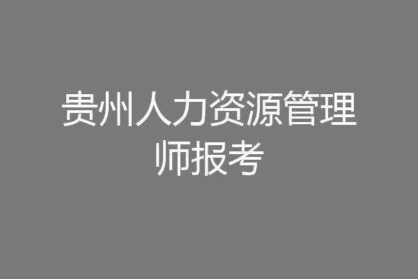 贵州人力资源管理师报考