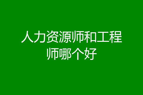 人力资源师和工程师哪个好