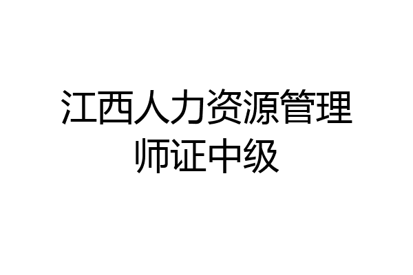 江西人力资源管理师证中级
