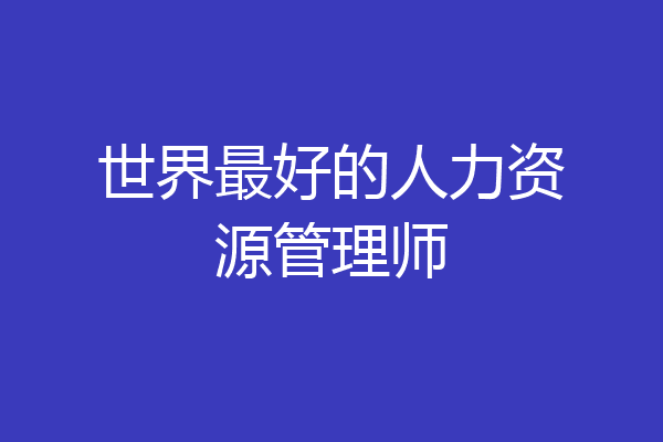 世界最好的人力资源管理师