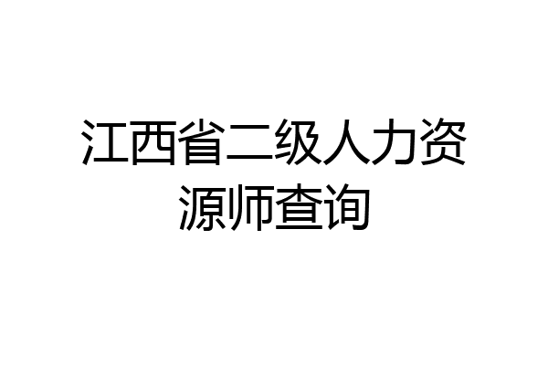 江西省二级人力资源师查询
