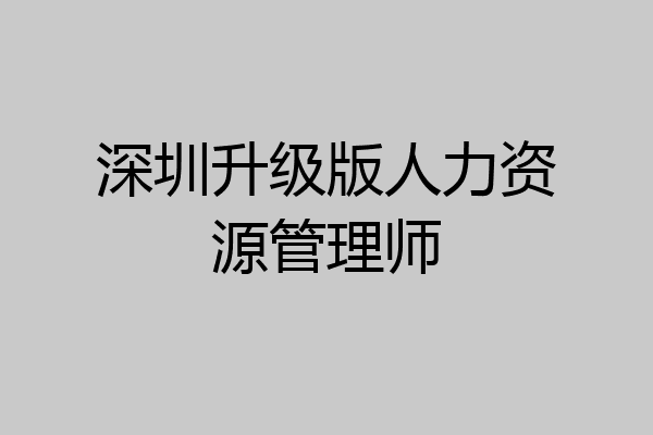 深圳升级版人力资源管理师