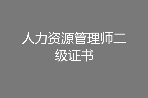 人力资源管理师二级证书