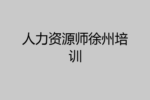 人力资源师徐州培训