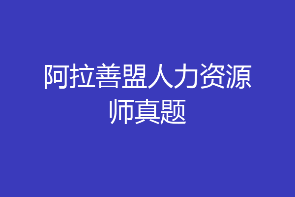阿拉善盟人力资源师真题