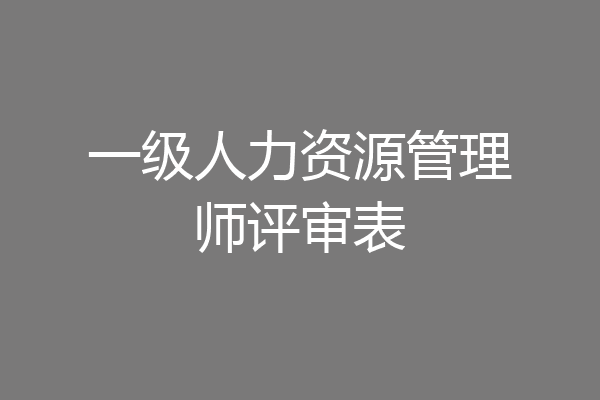 一级人力资源管理师评审表