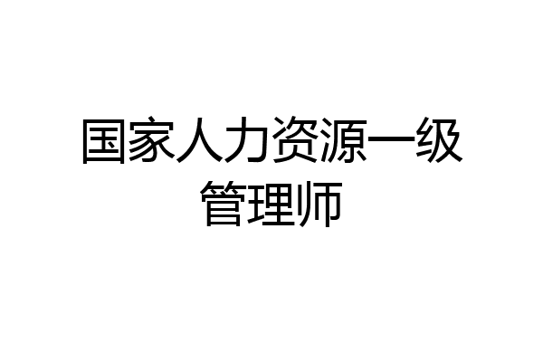 国家人力资源一级管理师