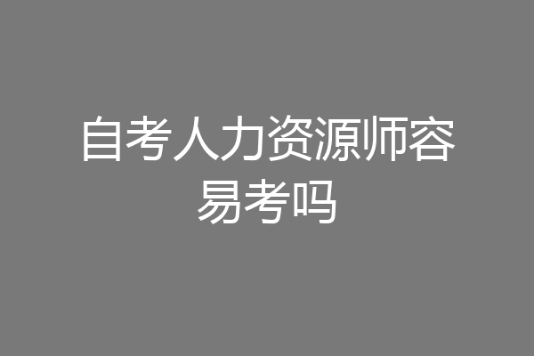 自考人力资源师容易考吗